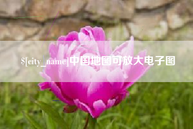 张家口中国地图可放大电子图