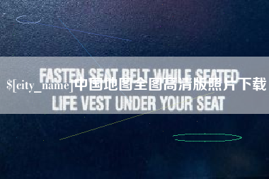 张家口中国地图全图高清版照片下载