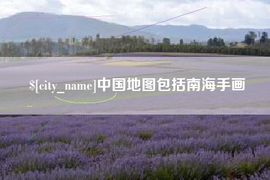 张家口中国地图包括南海手画