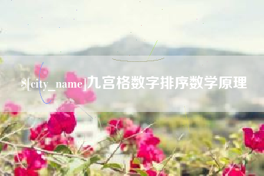 张家口九宫格数字排序数学原理