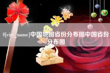 张家口中国地图省份分布图中国省份分布图