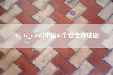 张家口中国36个省全称地图