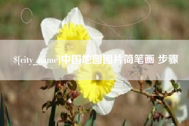 张家口中国地图图片简笔画 步骤