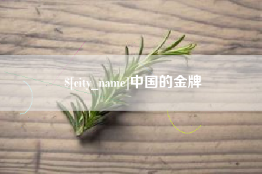 张家口中国的金牌