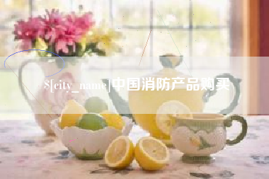 张家口中国消防产品购买