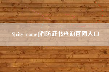 张家口消防证书查询官网入口