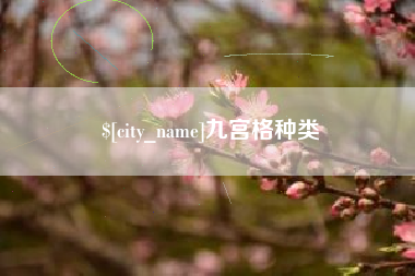 张家口九宫格种类