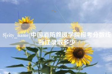 张家口中国消防救援学院报考分数线浙江录取多少