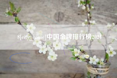 张家口中国金牌排行榜2024