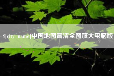 张家口中国地图高清全图放大电脑版