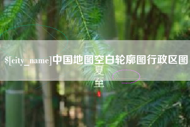 张家口中国地图空白轮廓图行政区图