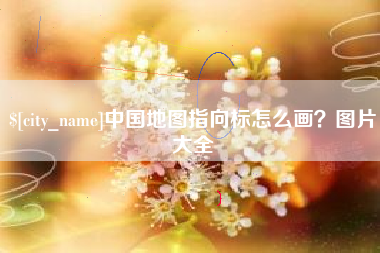 张家口中国地图指向标怎么画？图片大全