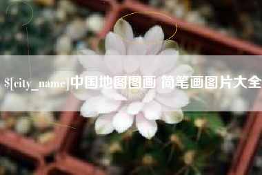 张家口中国地图图画 简笔画图片大全
