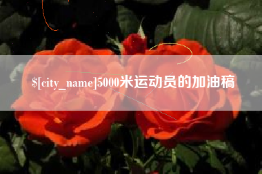 张家口5000米运动员的加油稿