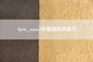 张家口中国消防网官方