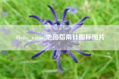 张家口地图指南针图标图片