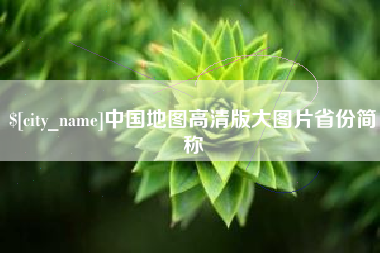 张家口中国地图高清版大图片省份简称