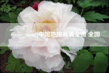 张家口中国地图高清全图 全国