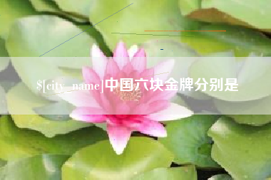 张家口中国六块金牌分别是