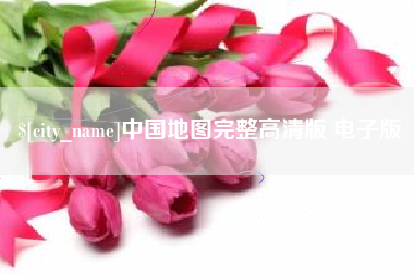 张家口中国地图完整高清版 电子版