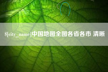 张家口中国地图全图各省各市 清晰