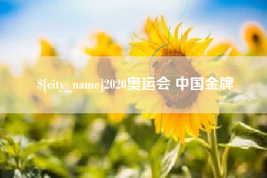 张家口2020奥运会 中国金牌