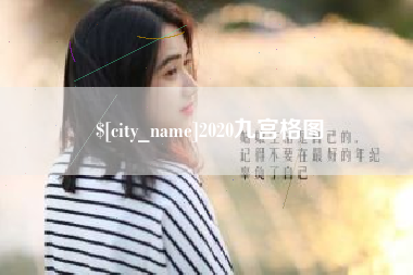 张家口2020九宫格图