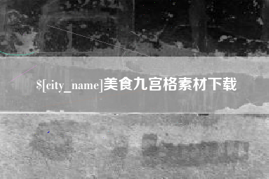 张家口美食九宫格素材下载