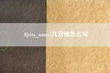 张家口九宫图怎么写