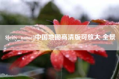 张家口中国地图高清版可放大 全景
