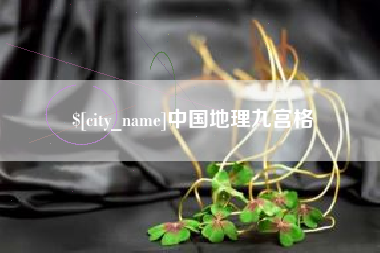 张家口中国地理九宫格