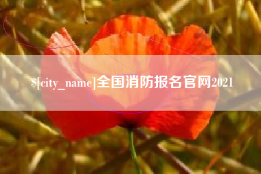 张家口全国消防报名官网2021