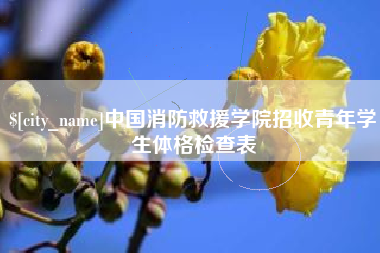 张家口中国消防救援学院招收青年学生体格检查表