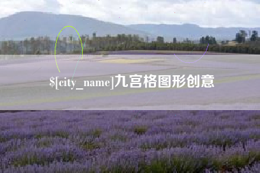 张家口九宫格图形创意