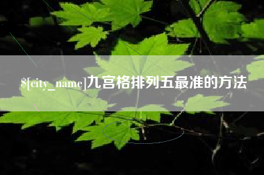 张家口九宫格排列五最准的方法