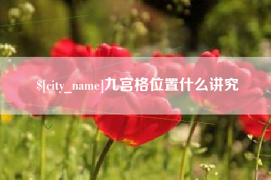 张家口九宫格位置什么讲究