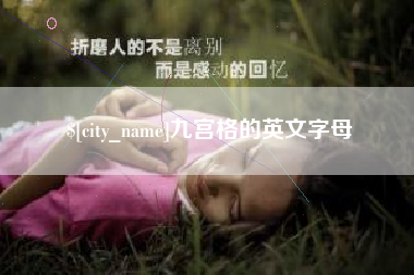 张家口九宫格的英文字母