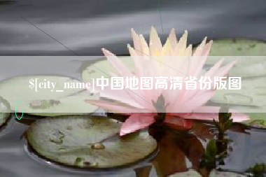 张家口中国地图高清省份版图