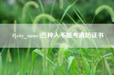 张家口三种人不能考消防证书