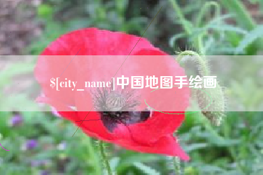 张家口中国地图手绘画